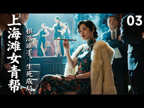 【2025 出色电视剧】上海滩女青帮03丨上海头目之女不顾一切嫁给男人，谁知新婚初夜男人把她送给了别人，她彻底崩溃，誓要重掌上海滩，一路披荆斩棘不择手段的...