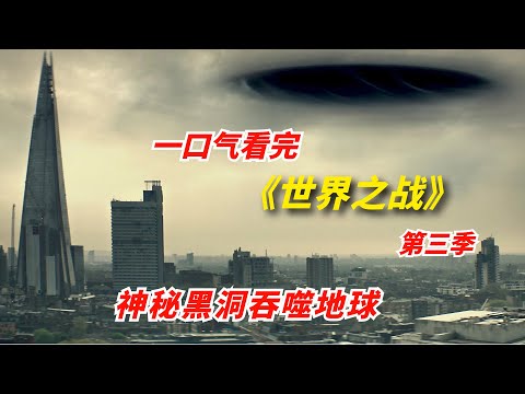 【阿奇】一口气看完《世界之战》第三季：神秘黑洞吞噬地球