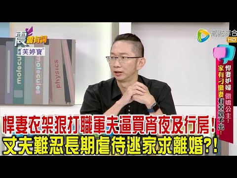 震震有詞 - 悍妻妒婦、傲嬌公主！家有刁蠻妻有苦說不出！ -2023/11/27完整版
