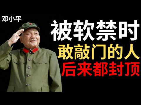 【邓小平】1976年我被软禁时，只有三个人敢来看我——这三个人后来都官至副总理