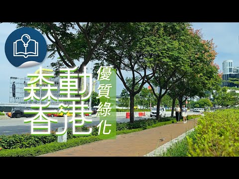 森動香港：優質綠化