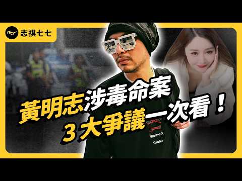 黃明志涉毒捲命案，是被政治陷害嗎？為何引發網友大戰？｜志祺七七