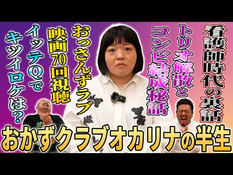 3年間の看護師を経てお笑い芸人になったおかずクラブオカリナの知られざる半生を聞いてみた【鬼越トマホーク】