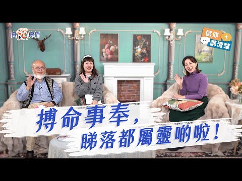搏命事奉，睇落都屬靈啲啦！｜EP163信仰講清楚