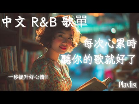 【華語R&B歌單】不經意聽到的歌曲，卻成了今天的背景音🎧｜溫柔到讓人放鬆的節奏☕ #rnb #好聽中文歌 #抒情 #music #playlist #chill
