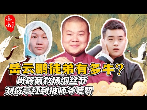 岳云鹏徒弟能让他多骄傲？尚筱菊救场纲丝节 刘筱亭红到被师爷夸赞！ | 岳云鹏 尚筱菊 刘筱亭 郭德纲 于谦 秦霄贤【德云那点事儿】