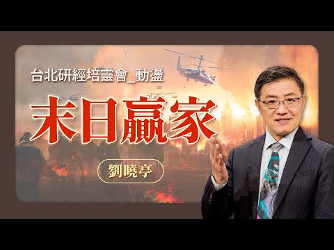 末日想當贏家？關鍵是面對啟示錄七印的態度！｜劉曉亭 牧師《動盪是向上還是向下(上)》