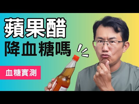 【蘋果醋血糖實測】蘋果醋會降血糖嗎?喝蘋果醋要注意哪些事情?對血糖有幫助嗎? #順糖人生蘋果醋