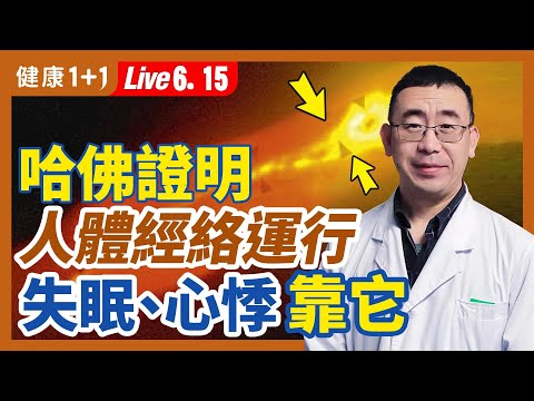 只要3分鐘，神奇助眠穴，不靠藥物就能輕鬆一夜好眠！哈佛證明人體經絡：失眠、心悸靠它改善！用它改善失眠、心悸還可以助腸胃！新冠失眠：影響睡眠質量的原因？（6.15.2022）| 健康1+1 · 直播