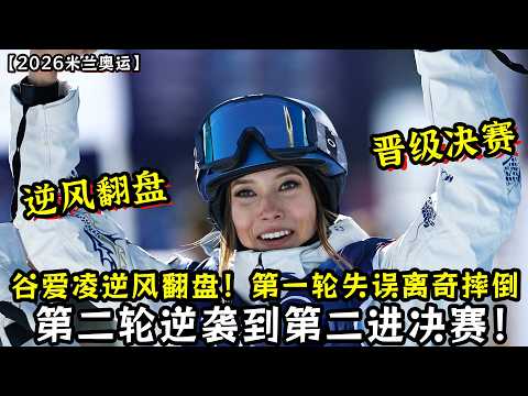 大心脏谷爱凌逆风翻盘!第一轮失误离奇摔倒!第二轮逆袭到第二进决赛! 拷贝