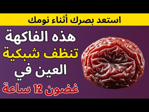 ٣. علاج "غشاوة العين" الصباحية بدون قطرات!