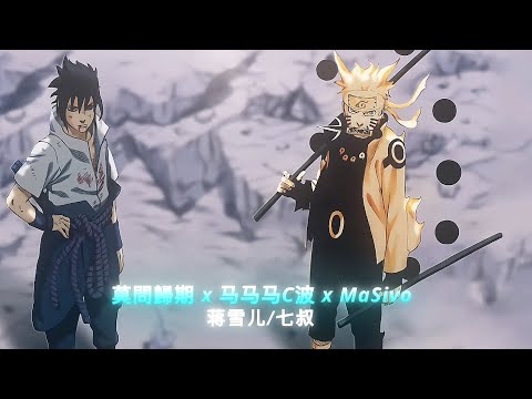 莫問歸期 x Ma Ma Masivo | Mạc Vấn Quy Kỳ x 马马马C波 x MaSivo Remix • Nhạc Nền Tu Tiên Hot TikTok - Douyin