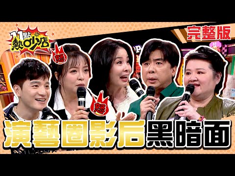 演藝圈影后黑暗面！你不知道的幕後秘辛大公開！ 11點熱吵店 20241128 (完整版)│沈玉琳、Melody、梁赫群、陳宥心、呂文婉、劉韋廷、胖姐、顏洆澔