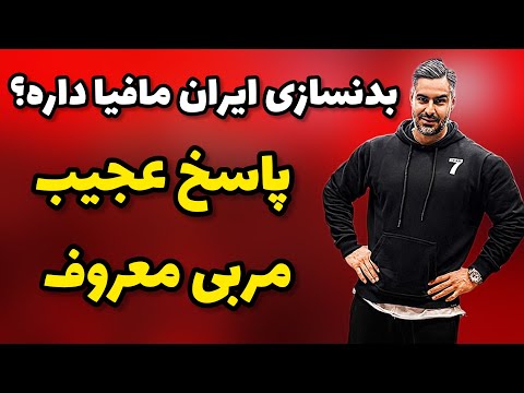 گفتگوی بی پرده با مربی معروفی که این روزها به شدت جنجال به پا کرده