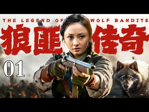 【2025最新抗战剧】狼匪传奇 01｜大院千金化身刚烈女匪，面对日军威逼利诱死守千年粮仓，用土枪炮打得敌人寸步难行！（姚迪/巍子）