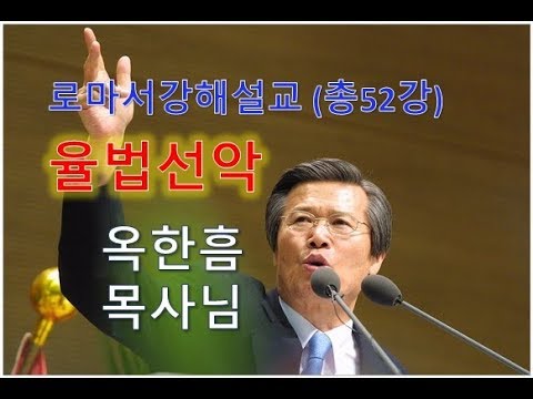 옥한흠목사님：로마서강해설교 22 율법선악