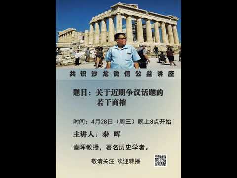 秦晖：关于近期争议话题的若干商榷（共识沙龙微信公益讲座）