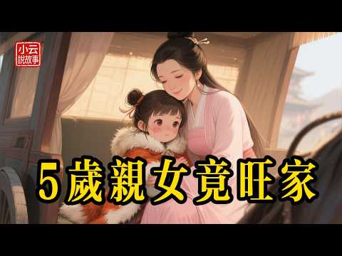 狠心爹娘將5歲親女扔進狼窩，豈料她是活財神！轉身旺得養父全家穿金戴銀，親爹全家卻... #民間故事 #故事頻道 #聽故事 #故事分享 #睡前故事 #善有善報 #因果報應 #情感故事 #聽書 #爽文