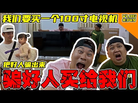 我跟阿亚看中了一个100寸的野兽电视机！骗好人买给我们！哇哈哈哈哈 【Vlog】#349