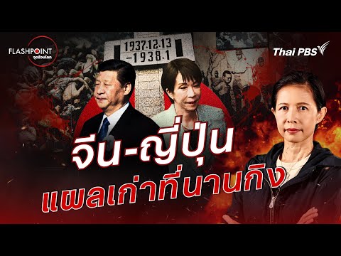 China-Japan: The Nanjing Massacre Result | FLASHPOINT Global Hotspots