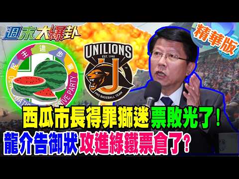 西瓜市長得罪獅迷票敗光了!龍介告御狀攻進綠鐵票倉了?【週末大爆卦】精華版4 @大新聞大爆卦HotNewsTalk