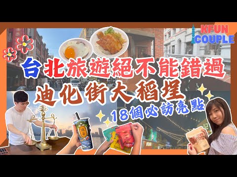【迪化街、大稻埕攻略🏮】18個必訪亮點🌟｜絕美打卡位📸｜必買手信🛍｜碼頭日落🌅｜貨櫃市集🍻｜台北自由行2025