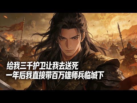 給我三千護衛讓我去送死 一年後我直接帶百萬雄師兵臨城下 #小說推薦 #玄幻小說 #逆襲 #重生 #穿越 #玄幻文 #小說 #修仙 #種田文 #種田 #種田小說 #年代 #都市文 #漫畫 #劇情 #動漫