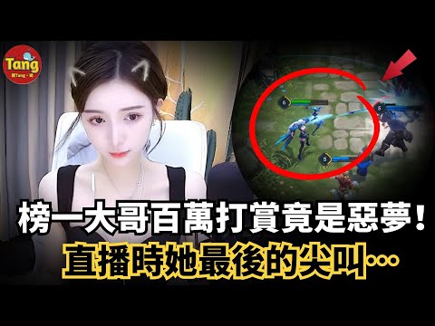 從百萬打賞到奪命惡夢：25歲女主播直播間驚魂.....她的悲劇誰該負責？榜一大哥的愛，成X色陷阱？虎牙女主播酷萱案件始末.....#调查#事件#真相@TangtangSay