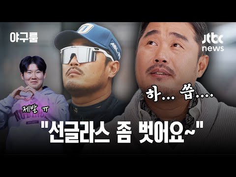 [야구룸 EP02] 주전 선수들 요구사항, 이호준 "이건 못 들어줘!"…십자가에 '이 선수' 사진 붙인 이유 / JTBC News