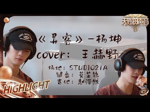 【未播】王赫野Cover杨坤《异客》 当翻唱碰到原唱 会有怎样的惊喜？｜天赐的声音