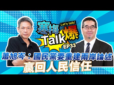 【寒梅Talk爆 EP33】蕭旭岑：國民黨要重建兩岸論述  贏回人民信任