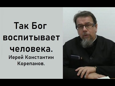 Иначе не доходит. Иерей Константин Корепанов.