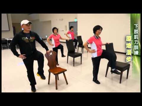 銀髮族防跌倒健身操1-6