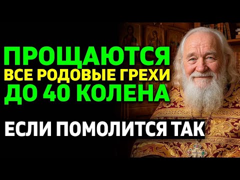 Прощаются ВСЕ РОДОВЫЕ ГРЕХИ, ЕСЛИ ПОМОЛИТСЯ ТАК! Батюшке открыто!
