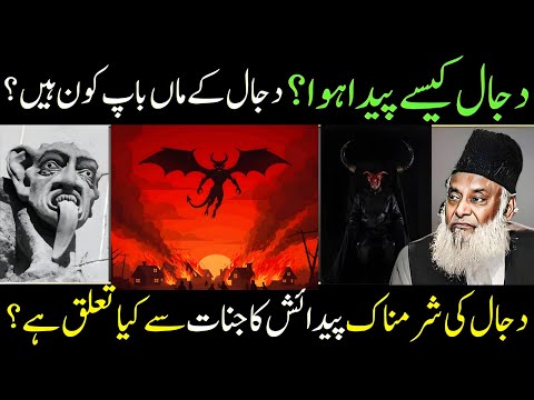 Dajjal Kaise Paida Hua? Uski Sharmnak Paidaish Ka Raaz | Dr Israr Ahmad