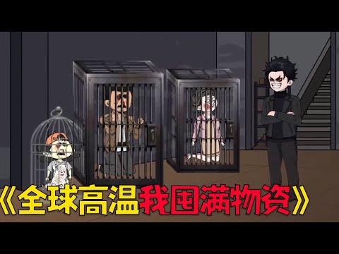 【全球高温我囤满物资，前女友渴疯了求着进我家】全球高温末世降临，我被扶弟魔女友一家残忍杀害，就因为我有囤积纯净水的习惯！#搞笑 #沙雕剧情 #動漫 #末日 #funny