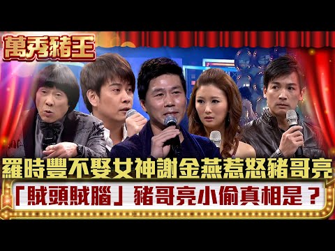 羅時豐不娶女神謝金燕惹怒豬哥亮 「賊頭賊腦」豬哥亮小偷真相是？【萬秀豬王】EP17 羅時豐