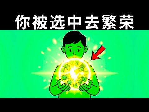 你被选中了！量子场现在就要给你钱