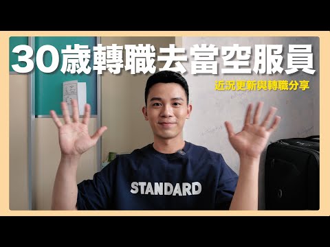 中年轉職去當空服員｜近況與轉職歷程閒聊