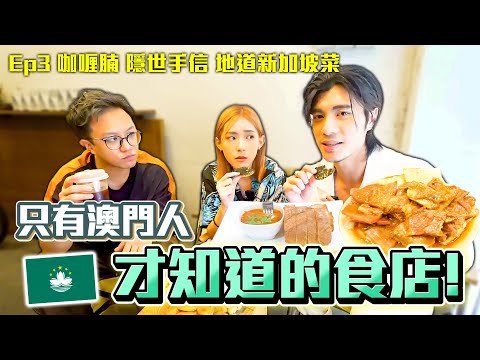 【澳門美食2023】澳門極正咖哩腩🇲🇴隱世手信店自家製150蚊5盒手信❓澳門有地道新加坡美食🇸🇬會惹惱澳門人嗎❓｜味誘人排隊Vol.3｜咖哩牛腩、魷魚撈粗、鳳凰卷、杏仁餅、咖央多士、烏打包、辣椒蟹包