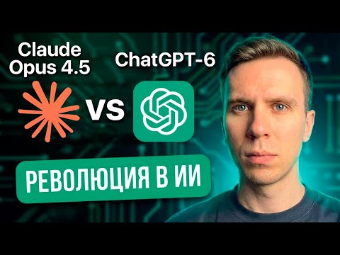 Claude Opus 4.5 против ChatGPT-6. РЕВОЛЮЦИЯ в ИИ? Сравнение с Gemini 3 Pro и Grok 4.1