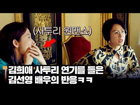 김희애의 사투리 연기를 들은 김선영 배우의 팩폭 "안 되겠는데?"