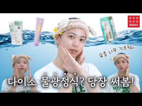 [밍글리뷰] 🫧속건조가 고민이라면 주목!🫧 다이소 물광정식 리뷰! | 스튜디오 밍글