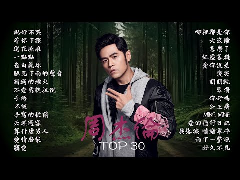 周杰倫好聽的30首歌 Best Songs Of Jay Chou 周杰倫最偉大的命中 - 30 Songs of the Most Popular Chinese Singer