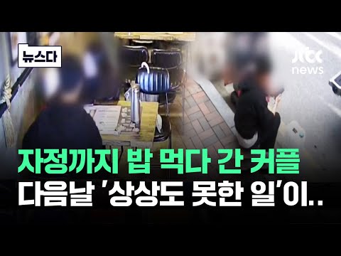 자정까지 밥 먹다 간 커플…다음날 '상상도 못한 일' 벌어졌다 #뉴스다 / JTBC News