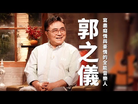 《心 所愛的歌》寫盡癡情與豪情的全能音樂人—郭之儀｜搏感情｜頭毛試火-鄭喬安｜癡心無罪｜風中的蠟燭