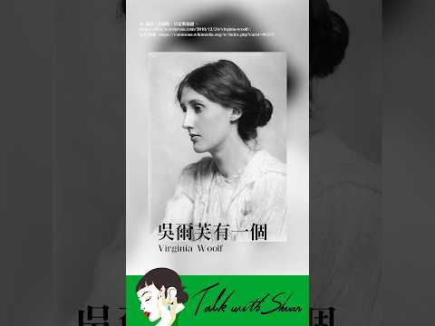 💬 吳爾芙:「偉大的靈魂一定是雌雄同體」,你認同嗎? 2025年11月10日