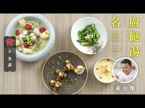 醃海鮮用蛋白 刨淮山皮要戴手套 酸菜魚 薑茸淮山炒五花腩 金銀蒜炒蘆筍 龍皇忌廉金湯－名廚三餸一湯食譜 黃亞保菜單 飲食男女 Apple Daily