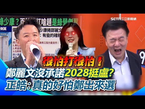 鄭麗文選前沒有承諾2028挺盧秀燕？于北辰曝：鄭2028不選總統都難！李正皓笑：鄭麗文當選賴清德在官邸瑟瑟發抖XD 于北辰模仿鄭麗文罵蘇貞昌突尖叫！｜【94要客訴】三立新聞網 SETN.com