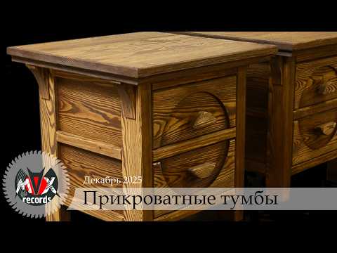 Classic carpentry: bedside tables with drawers